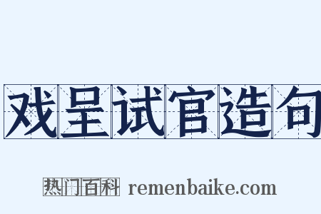 戏呈试官造句是什么意思的图片